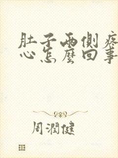 肚子两侧疼还恶心怎么回事