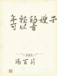 年轻的嫂子在哪可以看