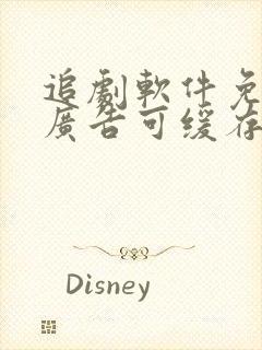 追剧软件免费无广告可缓存