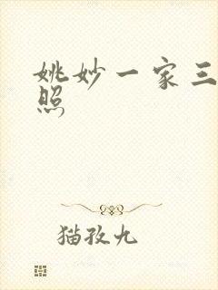 姚妙一家三口合照