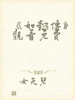 《如懿传》在线观看免费