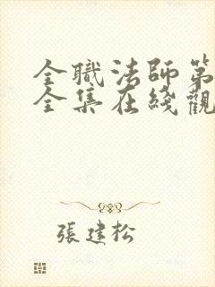 全职法师第五季全集在线观看