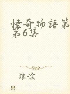 怪奇物语第五季第6集