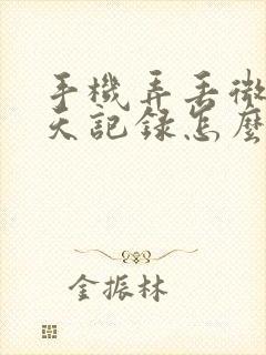 手机弄丢微信聊天记录怎么恢复