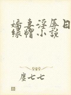 娇妻淫辱日记h绿帽小说
