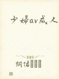 少妇av成人网