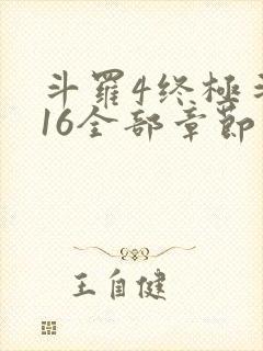 斗罗4终极斗罗16全部章节