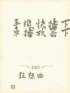 手机快播下载安卓播放器下载封面