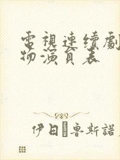 电视连续剧生万物演员表