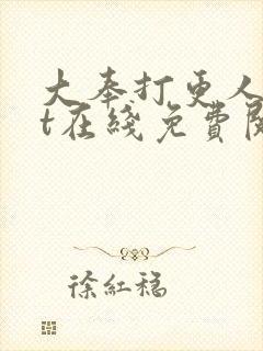 大奉打更人txt在线免费阅读