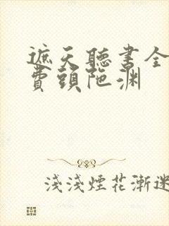 遮天听书全集免费头陀渊