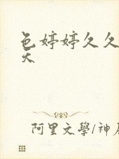 色婷婷久久五月天