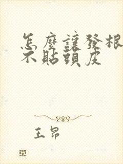 怎么让发根蓬松不贴头皮