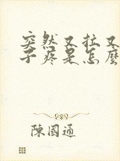 突然又拉又吐肚子疼是怎么回事