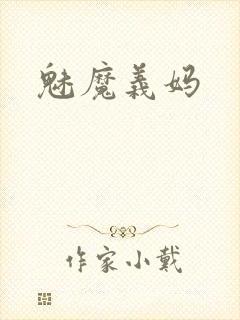 魅魔义妈