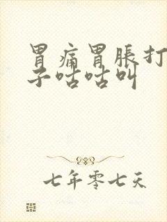 胃痛胃胀打嗝肚子咕咕叫