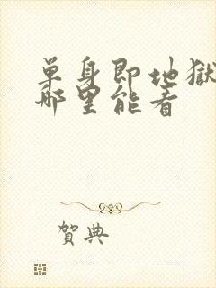 单身即地狱综艺哪里能看封面