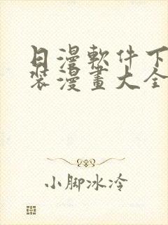 日漫软件下载安装漫画大全