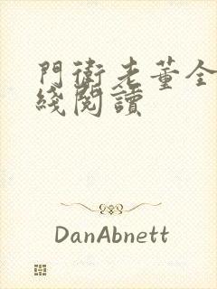 门卫老董全集在线阅读