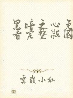 黑暗之心免费观看完整版国语高清