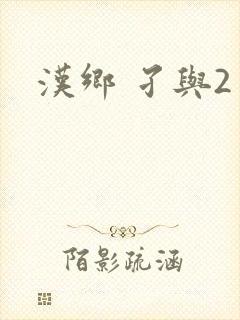 汉乡 孑与2