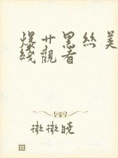 爆艹黑丝美女在线观看封面