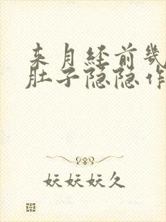 来月经前几天小肚子隐隐作痛什么原因