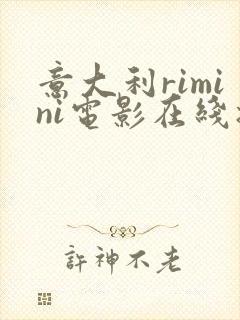 意大利rimini电影在线播放