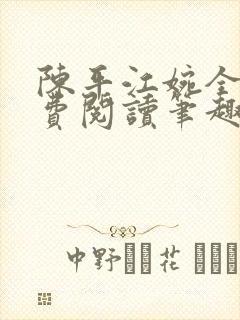 陈平江婉全文免费阅读笔趣阁