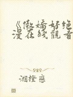 《傲娇好绝》动漫在线观看