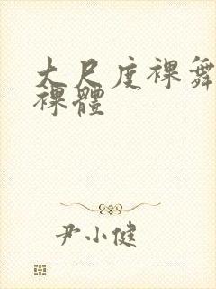 大尺度裸舞熟女裸体