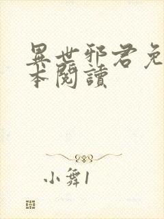 异世邪君免费全本阅读