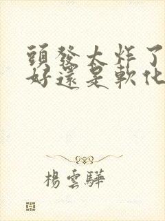 头发太炸了拉直好还是软化好