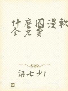 什么国漫软件最全免费