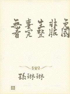 无事生非免费观看完整版国语高清