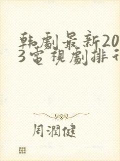 韩剧最新2023电视剧排行推荐