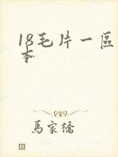 18毛片一区日本