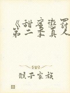 《甜蜜惩罚2》第二季真人版免费观看