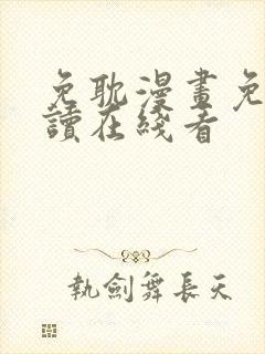 免耽漫画免费阅读在线看