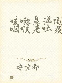 咳嗽鼻涕倒流到咽喉老吐痰