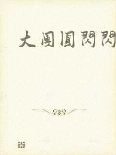 大团圆闪闪发光