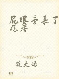 屁眼旁长了个硬疙瘩