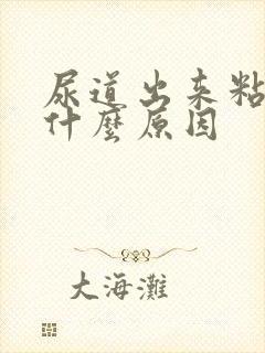 尿道出来粘液是什么原因