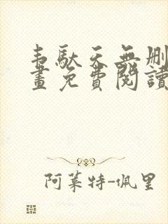 韦驮天无删减漫画免费阅读封面