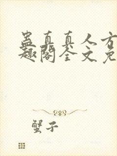 蛊真真人方源笔趣阁全文免费阅读