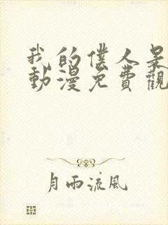 我的仆人是魅魔动漫免费观看