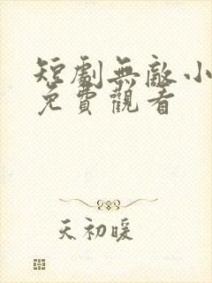 短剧无敌小村医免费观看