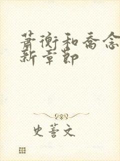 萧衡和乔念的最新章节