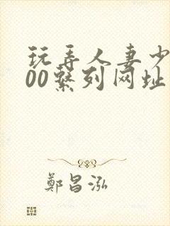 玩弄人妻少妇500系列网址