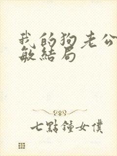 我的狗老公张淑敏结局